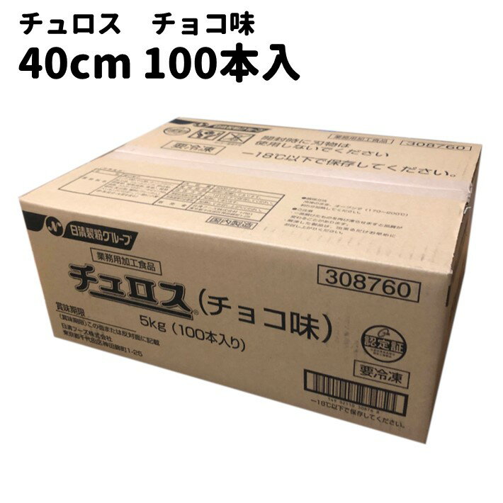 チュロス チョコ味 長さ約40cm 100本入 冷凍 業務用 焼くだけ イベント 学園祭 文化祭 出店 模擬店 お取り寄せ お菓子 スイーツ 人気 時短 日清フーズ チュリトス チュロッキー チェロス 自宅 簡単 在宅 おうち縁日 冷凍保存 送料無料