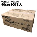 チュロス チョコ味 長さ約40cm 100本入 冷凍 業務用 焼くだけ イベント 学園祭 文化祭 出店 模擬店 お取り寄せ お菓子 スイーツ 人気 時短 日清フーズ チュリトス チュロッキー チェロス 自宅 簡単 在宅 おうち縁日 冷凍保存 送料無料