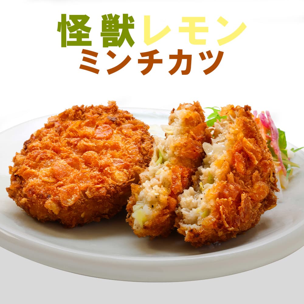 四国日清食品 怪獣レモンミンチカツ 瀬戸内産レモン使用 ザクザク食感 10個 冷凍 冷めても美味しい