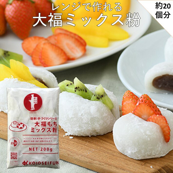 和菓子 大福 手作り ミックス粉 200g×2個 送料無料 手作りキット 業務用 常温保存