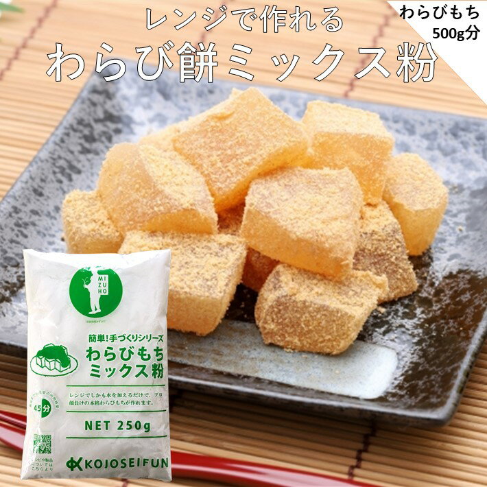 和菓子 わらびもち 手作り ミックス粉 250g 送料無料 手作りキット 業務用