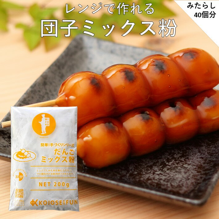 和菓子 団子 手作り ミックス粉 200g×2個 送料無料 手作りキット だんご 業務用 常温保存