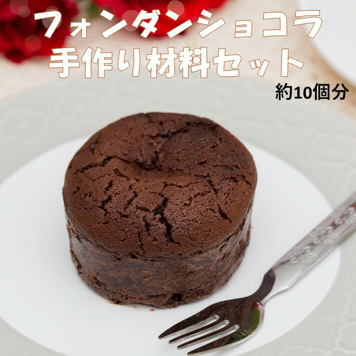 フォンダンショコラ 手作り 材料セット 約10個分 チョコレート バレンタイン ホワイトデー 業務用 【5〜9月クール便(送料別)】