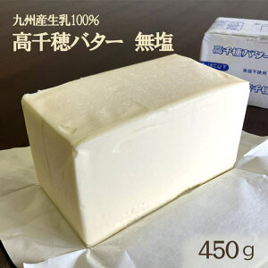 バター 無塩 高千穂バター 業務用 450g 無塩バター 食塩不使用 材料 九州 冷凍