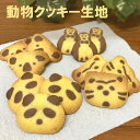 動物クッキー生地 200枚入 クッキー 材料 業務用 焼くだけ 簡単 時短