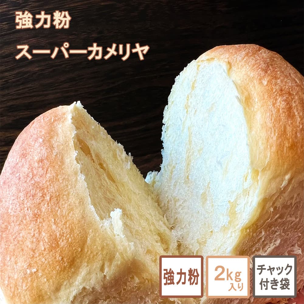 パン用小麦粉 スーパーカメリヤ 2kg 強力粉 パン作り 手作り 材料 業務用