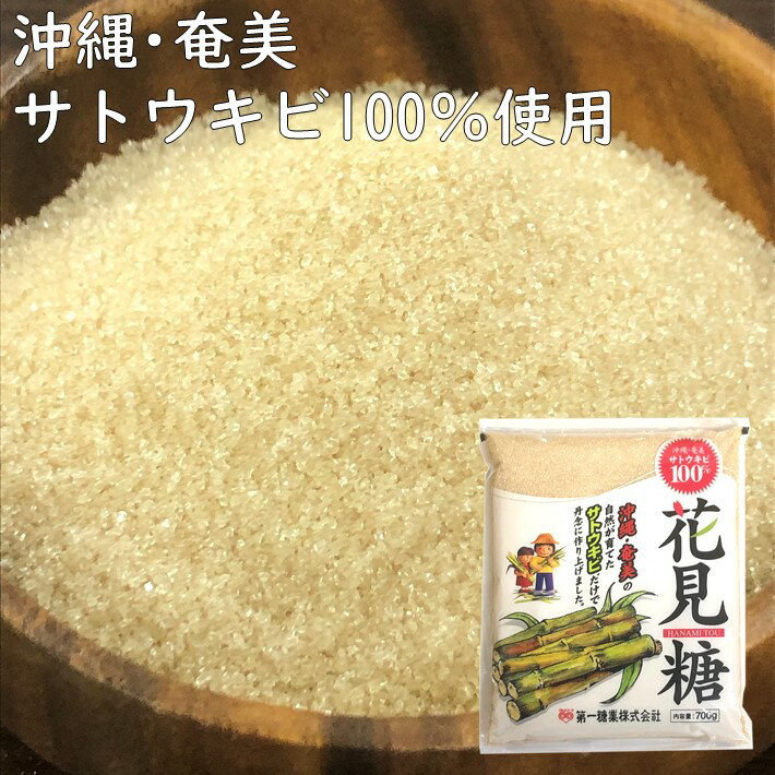 国産さとうきびの原料糖を100％使っています。 精製度をあえて抑えて、原料糖の香りやコクを残すように仕上げた砂糖です。 サッと溶け、煮物や菓子に奥行きのある味わいを作ります。 ※三温糖と色みが似ていますが、三温糖の褐色は、おもに精製過程での加熱によるもの。原料糖の色を残した『花見糖』とは内容が違います。 商品情報 品名 砂糖 内容量 700g 原材料名 サトウキビ 保存方法 直射日光、高温多湿を避けて保存してください 栄養成分表示(100gあたり) エネルギー：391kcalタンパク質：0.0g脂質：0.0g炭水化物：99.9g食塩相当量：0.02g 販売者 株式会社西岡商店 こんなレシピに使えます ケーキ プリン クッキー シロップ カステラ シュークリーム トースト 煮物 丼 季節のイベント 忘年会 新年会 お正月 クリスマス ハロウィン バレンタイン バレンタインデー ホワイトデー お彼岸 ひなまつり こどもの日 孫の日 まごの日 イベント お祭り 催し物 マルシェ 文化祭 学園祭 ブラックフライデー 祭り 縁日 おうち縁日 パーティ ホームパーティ 学園祭 文化祭 町内会 バザー 出店 移動販売 模擬店 海の家 贈り物・お祝いなどに 誕生日 プレゼント 誕生日プレゼント ギフト 贈り物 人気 母の日 父の日 春休み 夏休み 秋休み 冬休み お盆 お盆休み 正月 お正月 年末 年始 年末年始 誕生日ギフト 誕生日祝い バースデー アニバーサリー 贈答品 春ギフト 夏ギフト 秋ギフト 冬ギフト プチギフト 内祝い 出産祝い 結婚祝い 結納返し 結婚式 二次会 引出物 引き出物 お歳暮 御歳暮 お中元 御中元 お祝い 御祝 退職 お礼 御礼 お返し 結婚祝 お祝い返し 誕生祝い 初節句祝い 入学祝い 卒業祝い 進級祝い 就職祝い 入学 卒業 七五三 初節句 入園 卒園 ごあいさつ ご挨拶 新築祝い 快気祝い 全快祝い 御見舞 記念品 賞品 景品 引越し 退院祝い 昇進祝い 栄転祝い 叙勲祝い 差し入れ 差入れ 差入 陣中見舞い 手みやげ お土産 手土産 土産 開店祝い 開業祝い 周年記念 記念品 母の日 父の日 敬老の日 暑中見舞い 残暑見舞い 寒中見舞い お供え その他関連ワード お菓子とパンの材料屋さん 料理 お菓子 パン スイーツ お菓子作り パン作り 手作り キット 手作りキット セット 材料 お菓子材料 パン材料 製菓用 パン用 業務用 お試し 大容量 大量 焼き菓子 和菓子 洋菓子 プロ アレンジ おかし おやつ てづくり 簡単 手作りお菓子 手作りスイーツ デザート ランキング 時短 作り方 お得 徳用 小分け 食べ比べ 食べ物 ご飯 朝食 昼食 夕食 夜食 ごはん カフェ お取り寄せ 取り寄せ お土産 ケータリング テイクアウト 持ち帰り お持ち帰り デリバリー 市販 通販 キッチンカー 販売 販売店 専門店 フードコート 大学 高校 自宅 在宅 おうち アウトレット 自作 話題 絶品 インスタ インスタ映え 映え 雑誌クッキングトイ おもちゃ家電 家電 クッキングおもちゃ ポイント消化 大人 子供 子ども きび砂糖 きび糖 島ざらめ 沖縄 奄美 奄美大島 喜界島 ザラメ ざらめ てんさい糖 西岡商店 関連ワード お試し 送料無料 砂糖 自宅 在宅 業務用 常温保存 人気 母の日 父の日 スイーツ 大量 大容量 ポイント消化花見糖　700g 国産さとうきびの原料糖を100％使っています。 精製度をあえて抑えて、原料糖の香りやコクを残すように仕上げた砂糖です。 サッと溶け、煮物や菓子に奥行きのある味わいを作ります。 ※三温糖と色みが似ていますが、三温糖の褐色は、おもに精製過程での加熱によるもの。原料糖の色を残した『花見糖』とは内容が違います。