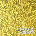 ピスタチオ 生 カット 100g アメリカ産 製菓用 業務用