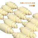 冷凍パン生地 ミニクロワッサン 成形済み 解凍・発酵・焼成のみで簡単 21g×144個入り 業務用にも