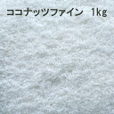 業務用 大容量ココナッツファイン 細挽き 製菓・製パン用 1kg