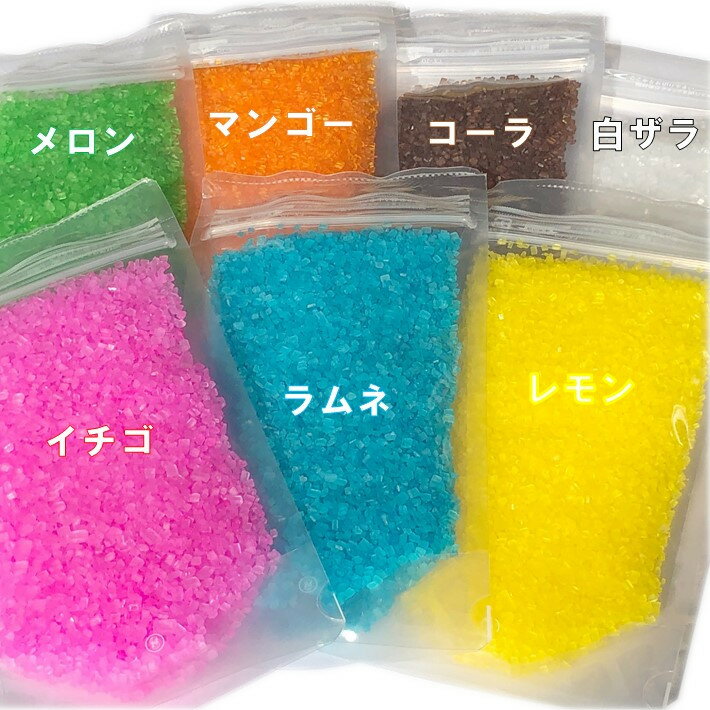 綿菓子用味付き色ザラメ お試し100g×7色セット 送料無料 カラーザラメ 綿あめ イチゴ レモン ラムネ メロン マンゴー コーラ 白ザラメ ざらめ