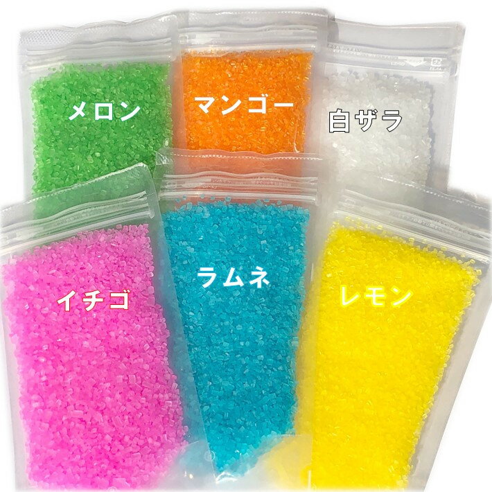 ザラメ 綿菓子 味付き 色付き 100g×6色セット カラーザラメ 色ザラメ カラーシュガー 綿あめ お試し 送料無料 ざらめ…