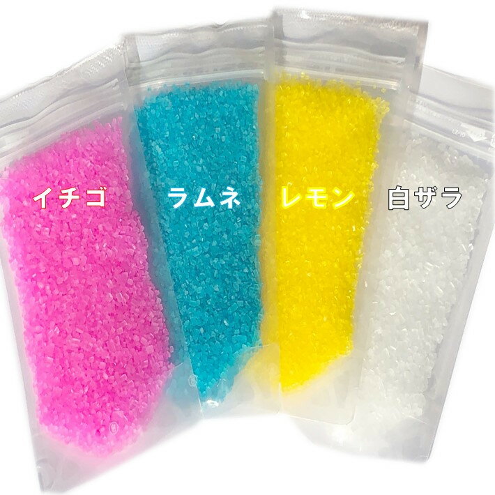 ザラメ 綿菓子 味付き 色付き 100g×4色セット カラーザラメ 色ザラメ カラーシュガー 綿あめ お試し 送料無料 ざらめ…