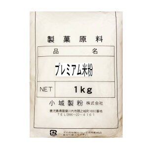 プレミアム米粉 1kg 業務用 製菓用 スイーツ お菓子 グルテンフリー 材料