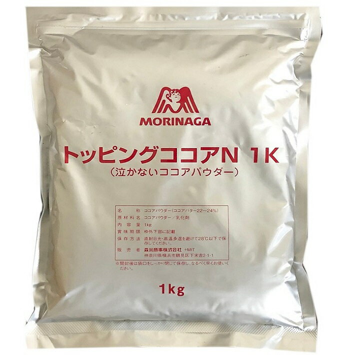 なかないココアパウダー 1kg トッピングココア 森永 バレンタイン 材料 溶けない 業務用 常温保存