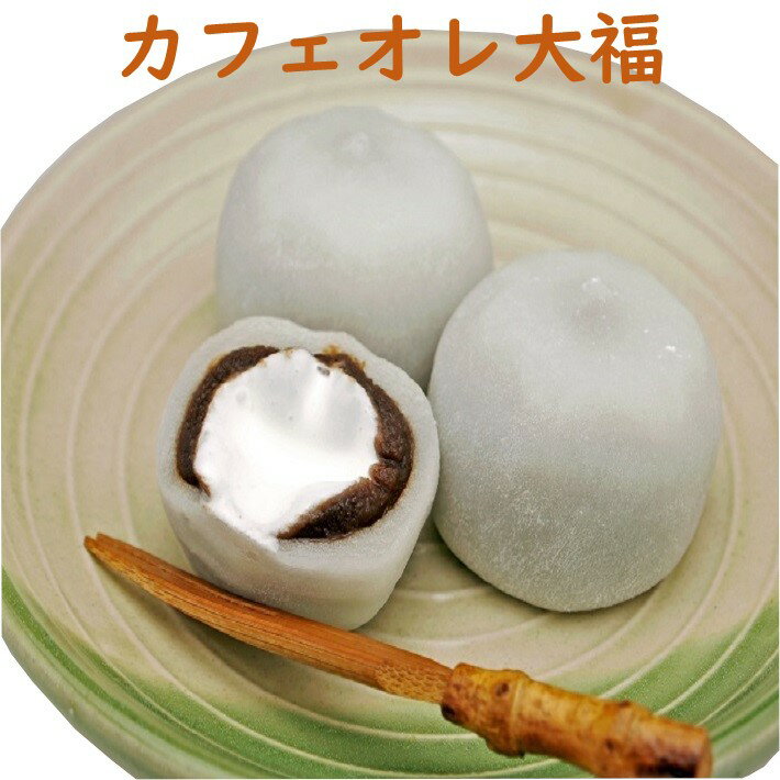 クリーム大福 カフェオレ大福 業務用 216個 1個60g