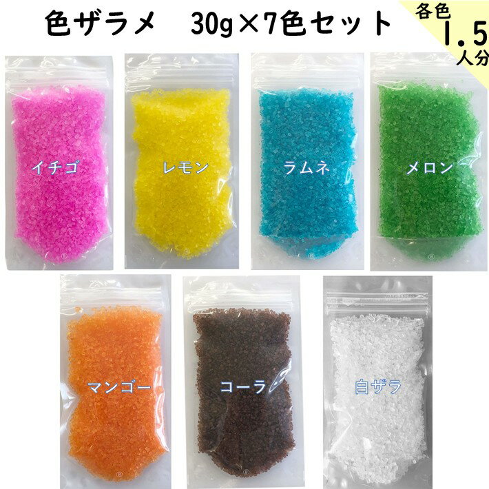 ザラメ 綿菓子 味付き 色付き お試し 30g×7色セット カラーザラメ 色ザラメ カラーシュガー 綿あめ 送料無料 ざらめ 砂糖 自宅 在宅 業務用 常温保存