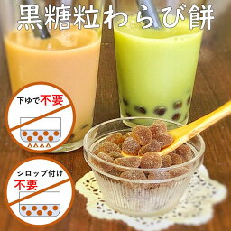 わらび餅ドリンク用わらび餅 お試し 200g 国産本わらび使用 黒糖 粒わらび餅 業務用 和菓子 材料 原料 わらびもち イベント 学園祭 文化祭 模擬店 出店 冷凍 おうち縁日 自宅 手作り 在宅