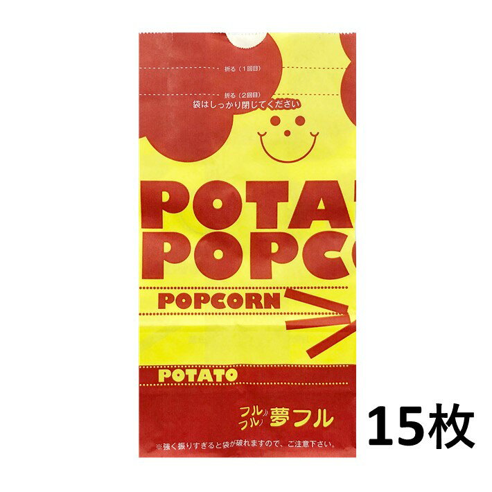 ポップコーン、ポテト味付け用袋 夢フル袋 15枚入 スマイル おうち縁日 自宅 在宅 業務用 調味料 シーズニング