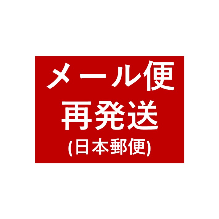 メール便再発送（日本郵便） 依頼ページ（住所不備・保管切れなど）