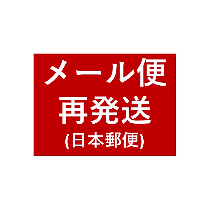 メール便再発送 or キャンセル(日本郵便) 手数料ページ(住所不備・保管切れなど)