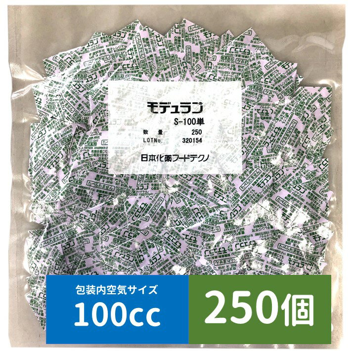 脱酸素剤 モデュランS 250個入 サイズ100cc 送料無料 小分け 業務用