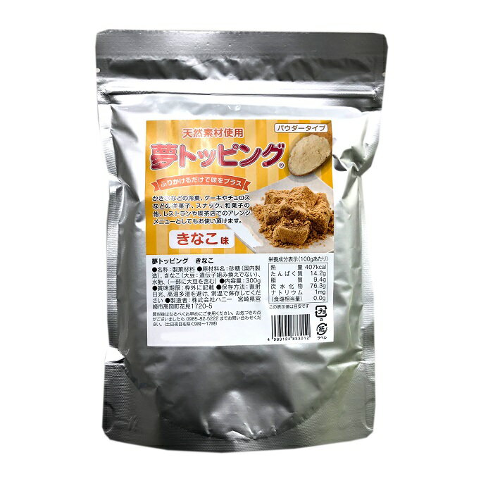 夢トッピング きなこ 300g 送料無料 粉糖 粉砂糖 シュガーパウダー パウダーシュガー 業務用