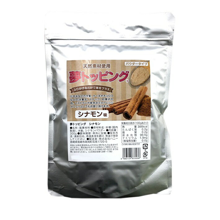 夢トッピング シナモン 300g×5 送料無料 粉糖 粉砂糖 シュガーパウダー パウダーシュガー 業務用 常温保存