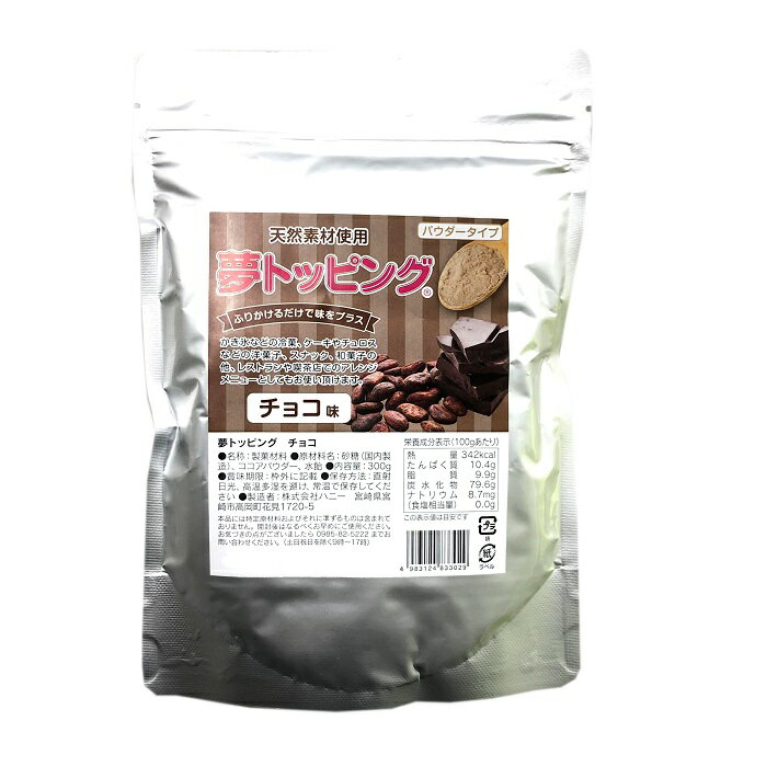 夢トッピング チョコ 300g 送料無料 粉糖 粉砂糖 シュガーパウダー パウダーシュガー 業務用  ...