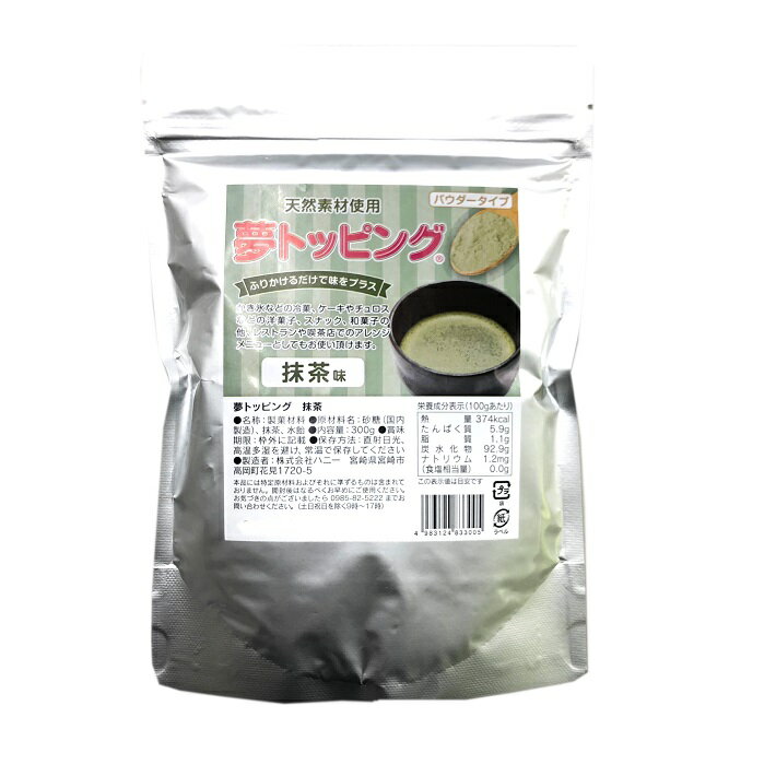 夢トッピング 抹茶 300g 送料無料 粉糖 粉砂糖 シュガーパウダー パウダーシュガー 業務用 常温保存