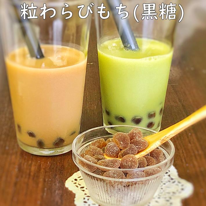 わらび餅ドリンク用わらび餅 1kg 国産本わらび使用 黒糖 粒わらび餅 業務用 和菓子 材料 原料 わらびもち イベント …