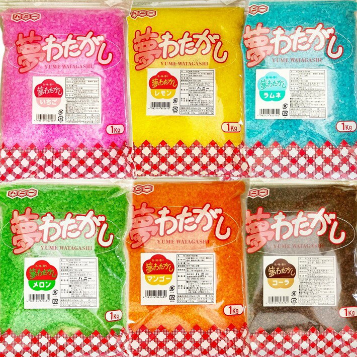 綿菓子 色ざらめ  6色から選択 1kg 業務用 送料無料 夢わたがし カラーザラメ カラーシュガー わたあめ 色付き 駄菓子 砂糖 自宅 在宅 常温保存