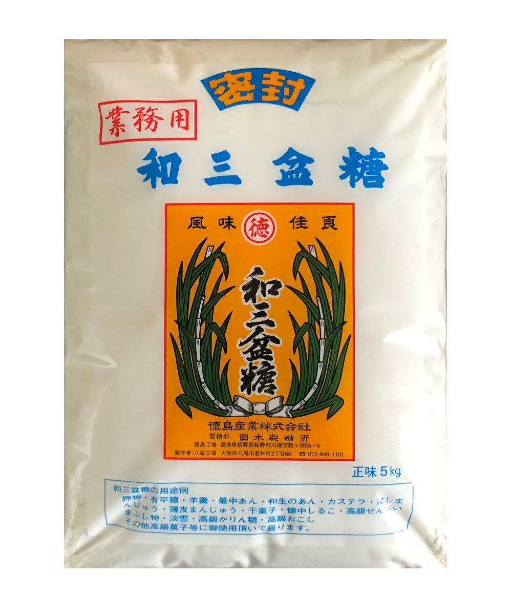 和三盆糖 5kg 送料無料 業務用 常温保存