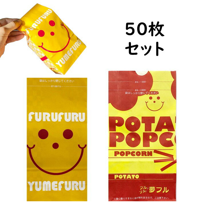 ポップコーン、ポテト味付け用袋 夢フル袋 50枚入 おうち縁日 自宅 在宅 業務用 調味料 シーズニング