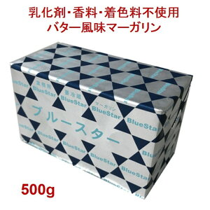 【店舗内複数購入でポイント最大10倍！】マーガリン 無添加 ブルースター 500g バター風味 業務用 バター パン お菓子 ケーキ 材料 ホームベーカリー HB おすすめ