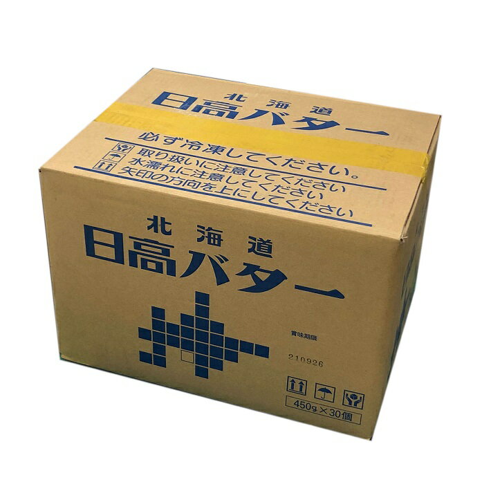 北海道日高バター 無塩 450g×30個 業務用 冷凍