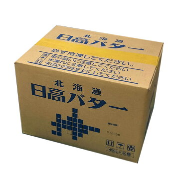 北海道日高バター 無塩 450g×30個 業務用 冷凍