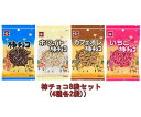 浪花屋製菓 柿チョコ8袋セット（4種類×各2袋） その1