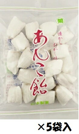 【心ばかりですが…クーポンつきます☆】山本製菓 あんこ飴* 90g×5袋入 餡子あめのサムネイル