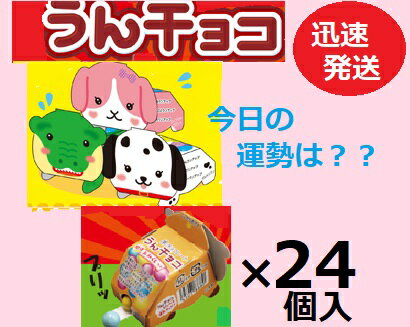 チーリン製菓 うんチョコ 4g×24個入 運チョコ おみくじ付き イベント どうぶつチョコ まとめ買い 食玩 チョコ菓子 クール便を選択された場合別途300円かかります。【心ばかりですが…クーポンつきます☆】(4)