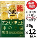 湖池屋 プライドポテト神のり塩 55g×12袋入 スナック菓子 のりしお まとめ買い おつまみ ポテトチップス コイケヤ【心ばかりですが…クーポンつきます☆】(4)