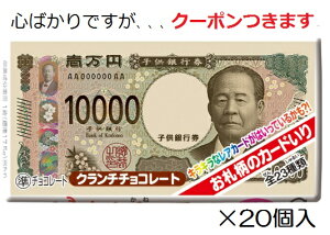 お金のチョコ 正栄デリシィ20枚入 お金チョコ お札チョコ 新札デザイン ※パッケージは渋沢栄一/津田梅子/北里柴三郎/守礼門のアソート (4種各5枚入) お年玉?バレンタイン?【心ばかりですが…クーポンつきます☆】