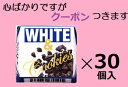 チロルチョコホワイト&クッキー 30個入 クール便を選択された場合別途300円かかります。 チョコ菓子 まとめ買い バレンタイン パーティ イベント ココアクッキー【心ばかりですが…クーポンつきます☆】