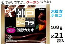 江崎グリコ 神戸ローストショコラ芳醇カカオ 108g×21袋入 チョコ菓子 まとめ買い ビターチョコ クール便を選択された場合別途300円かかります。【心ばかり...