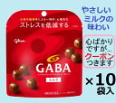 江崎グリコ GABAミルク 51g×10袋入 ギャバ チョコ菓子クール便を選択された場合別途300円かかります【心ばかりですが…クーポンつきます☆】