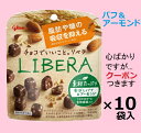江崎グリコ LIBERA素材たっぷり香ばしパフ&アーモンド 45g×10袋入 リベラ 機能性表示食品 糖質 チョコまとめ買いクール便を選択された場合別途300円...