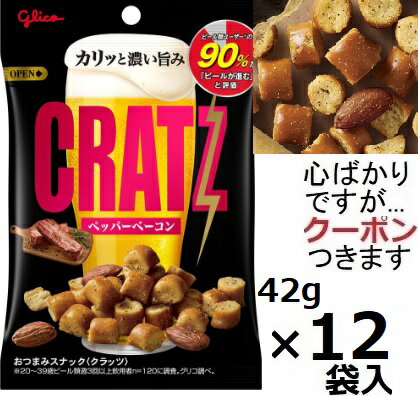 江崎グリコ クラッツペッパーベーコン 42g×12袋入 CRATZ おつまみ プレッツェル スナック菓子 まとめ買..