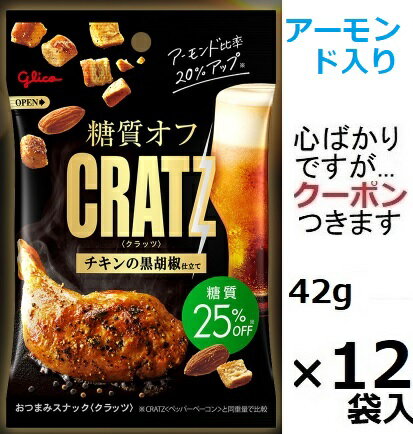 江崎グリコ 糖質オフクラッツ チキンの黒胡椒仕立て 42g×12袋入 クラッツ CRATZ おつまみ スナック菓子 まとめ買い　プレッツェル【心ばかりですが…クーポンつきます☆】のサムネイル