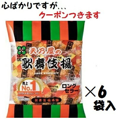 【心ばかりですが…クーポンつきます☆】天乃屋 歌舞伎揚* 11枚×6袋入 米菓 まとめ買い しょうゆ KABUKI AGE 揚げせんべい ロングセラーのサムネイル