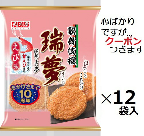 天乃屋 瑞夢えび味 6枚×12袋入 まとめ買い 歌舞伎揚 揚げせんべい 海老味 甘えびせんべい【心ばかりですが…クーポンつきます☆】のサムネイル